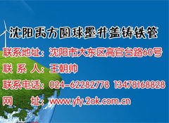 沈阳禹方圆井盖厂诚招东北地区代理商 广告代理发布
